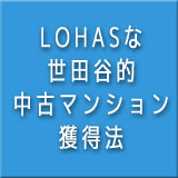 ブログ「ロハスな世田谷的中古マンション獲得法」