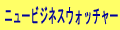 ニュービジネスのアイデアWEB発信中