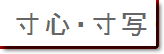 ブログ「寸心・寸写」