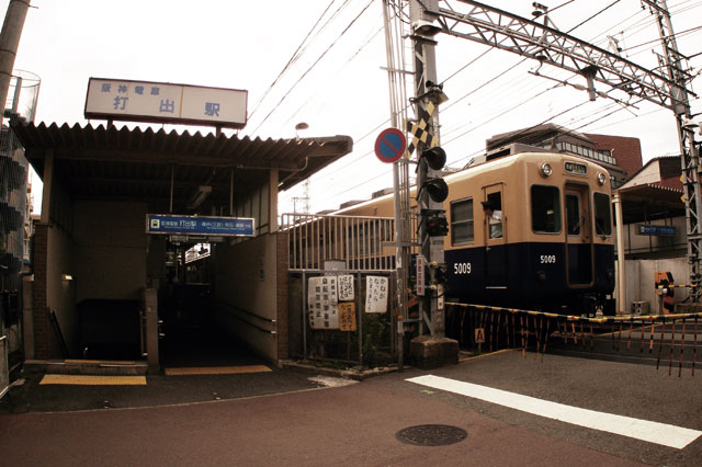659-0028　阪神打出駅