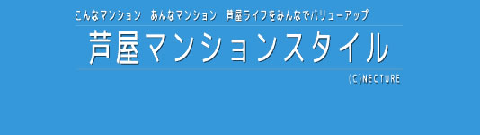 芦屋マンションスタイルロゴ