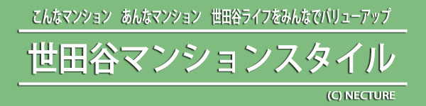 世田谷マンションスタイル