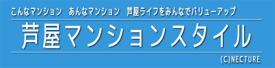 芦屋マンションスタイル